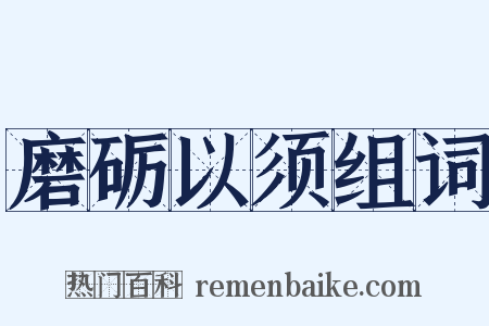 磨砺以须组词是什么意思的图片